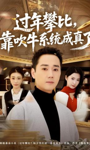 短剧《过年攀比，靠吹牛系统成真了》海报