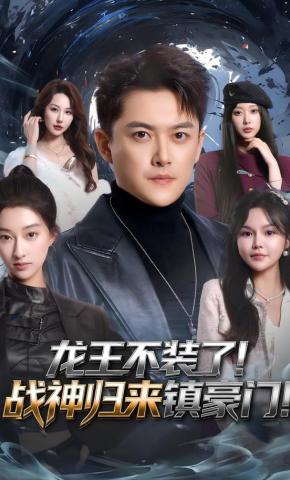 短剧《龙王不装了！战神归来镇豪门！》海报