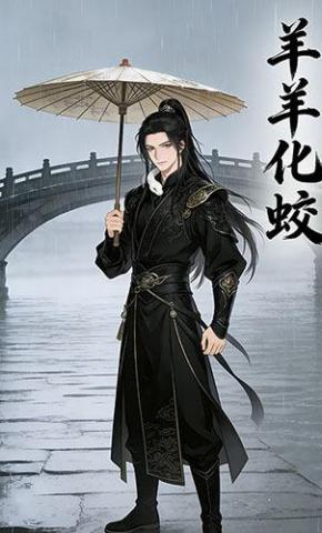 短剧《羊羊化蛟》海报