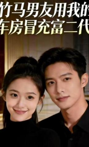 短剧《竹马男友用我的车房冒充富二代》海报