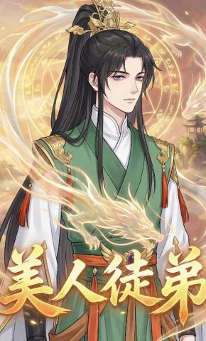 短剧《美人徒弟》海报