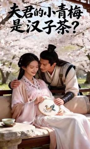 短剧《夫君的小青梅是汉子茶？》海报