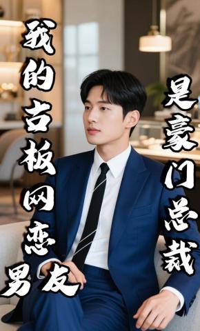 短剧《我的古板网恋男友，是豪门总裁》海报