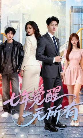 短剧《七年觉醒一无所有》海报