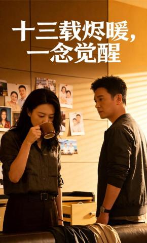 短剧《十三载烬暖，一念觉醒》海报