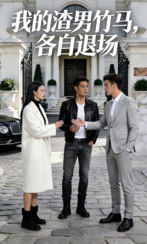 短剧《我的渣男竹马，各自退场》海报