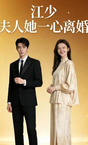 短剧《江少，夫人她一心离婚》海报