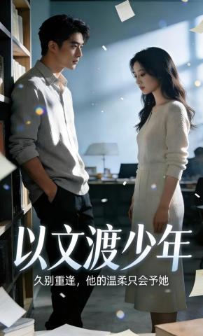 短剧《以文渡少年》海报