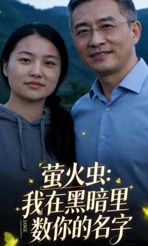 短剧《萤火虫：我在黑暗里数你的名字》海报