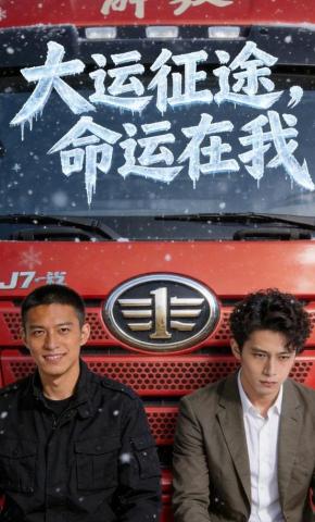 短剧《大运征途，命运在我》海报