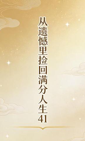 短剧《从遗憾里捡回满分人生41》海报