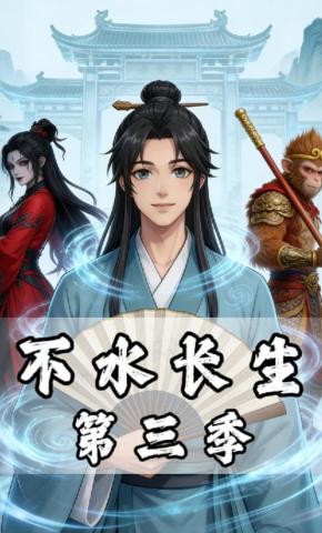 短剧《不水长生第三季》海报