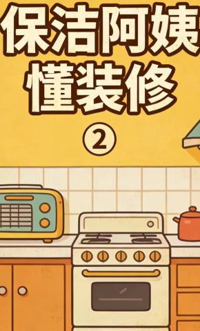 短剧《保洁阿姨懂装修2》海报