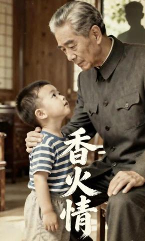 短剧《香火情》海报