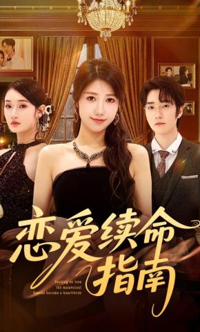 短剧《恋爱续命指南》海报