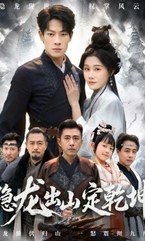 短剧《隐龙出山定乾坤》海报