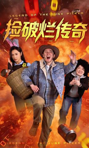 短剧《捡破烂传奇》海报