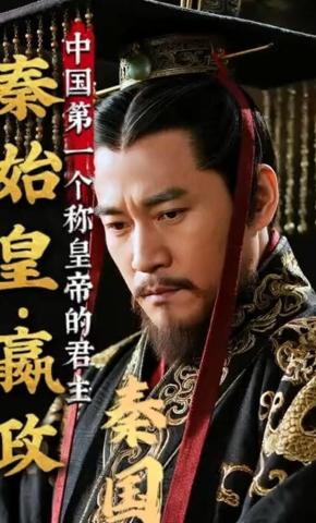 短剧《秦始皇嬴政》海报