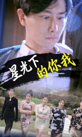 短剧《星光下的你我》海报