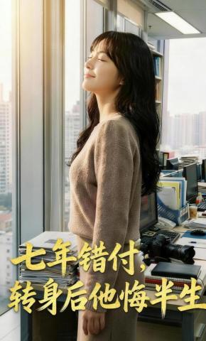 短剧《七年错付，转身后他悔半生》海报