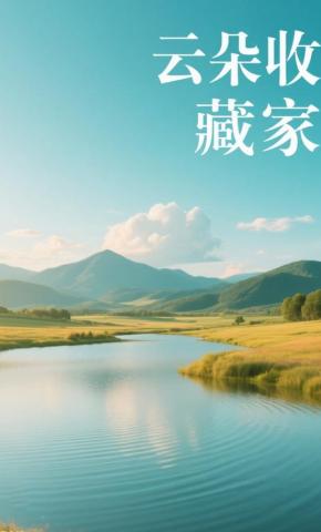 短剧《云朵收藏家》海报