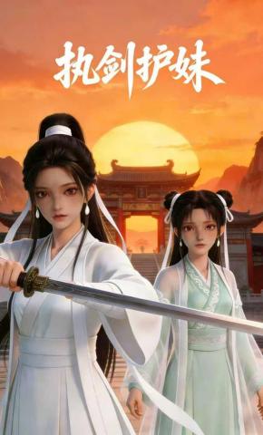 短剧《执剑护妹》海报