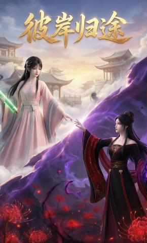 短剧《彼岸归途》海报