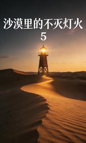 短剧《沙漠里的不灭灯火5》海报