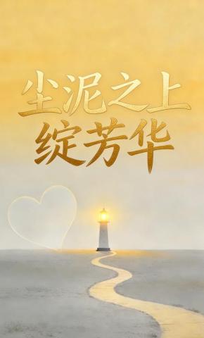 短剧《尘泥之上绽芳华》海报