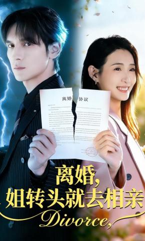 短剧《离婚，姐转头就去相亲》海报