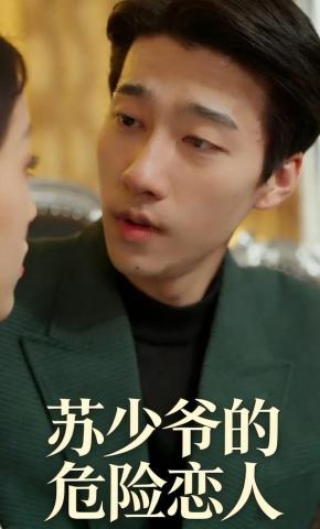 短剧《苏少爷的危险恋人》海报