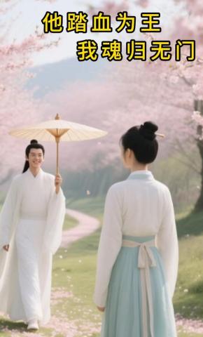 短剧《他踏血为王，我魂归无门》海报