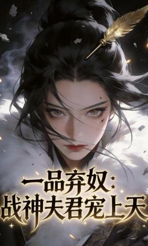 短剧《一品弃奴：战神夫君宠上天》海报