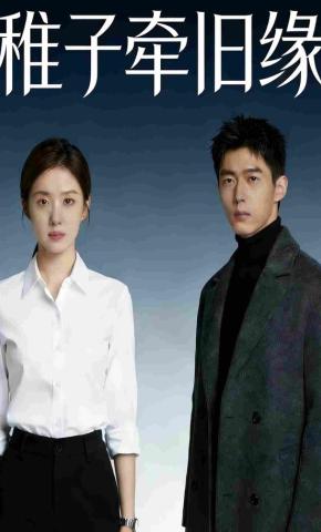 短剧《稚子牵旧缘》海报