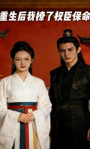 短剧《重生我撩了权臣保命》海报