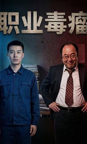 短剧《职业毒瘤》海报