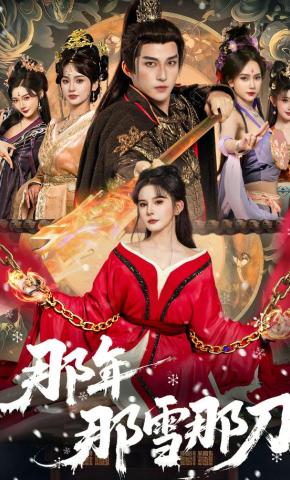 短剧《那年那雪那刀》海报
