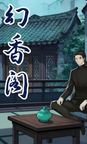 短剧《幻香阁》海报