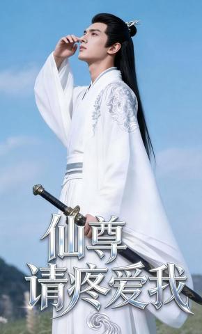 短剧《仙尊，请疼爱我》海报