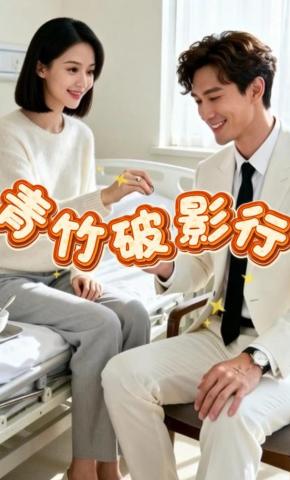 短剧《青竹破影行》海报