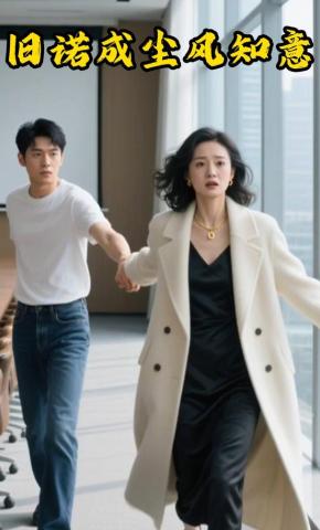 短剧《旧诺成尘风知意》海报