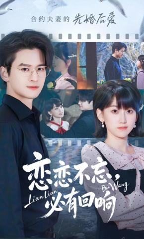 短剧《恋恋不忘，必有回响》海报