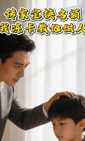 短剧《传家宝换名额？我冻卡教他做人》海报