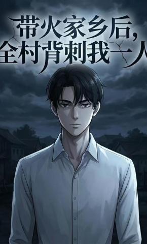 短剧《带火家乡后，全村背刺我一人》海报