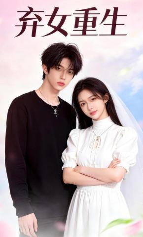 短剧《弃女重生》海报