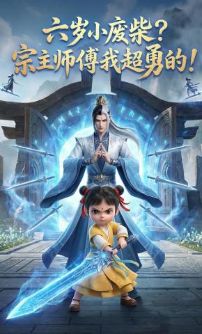 短剧《六岁小废柴？宗主师傅我超勇的！》海报