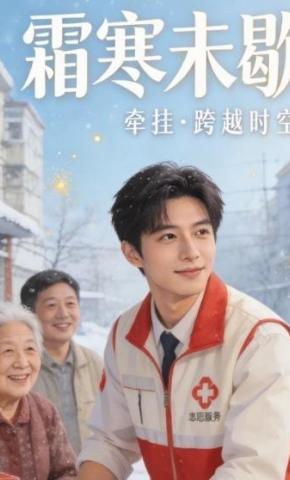 短剧《霜寒未歇03》海报