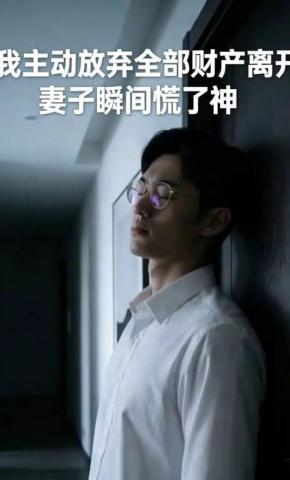 短剧《我主动放弃全部财产离开，妻子瞬间慌了神》海报