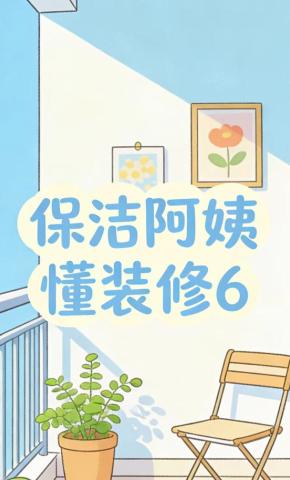 短剧《保洁阿姨懂装修6》海报