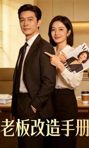 短剧《老板改造手册》海报